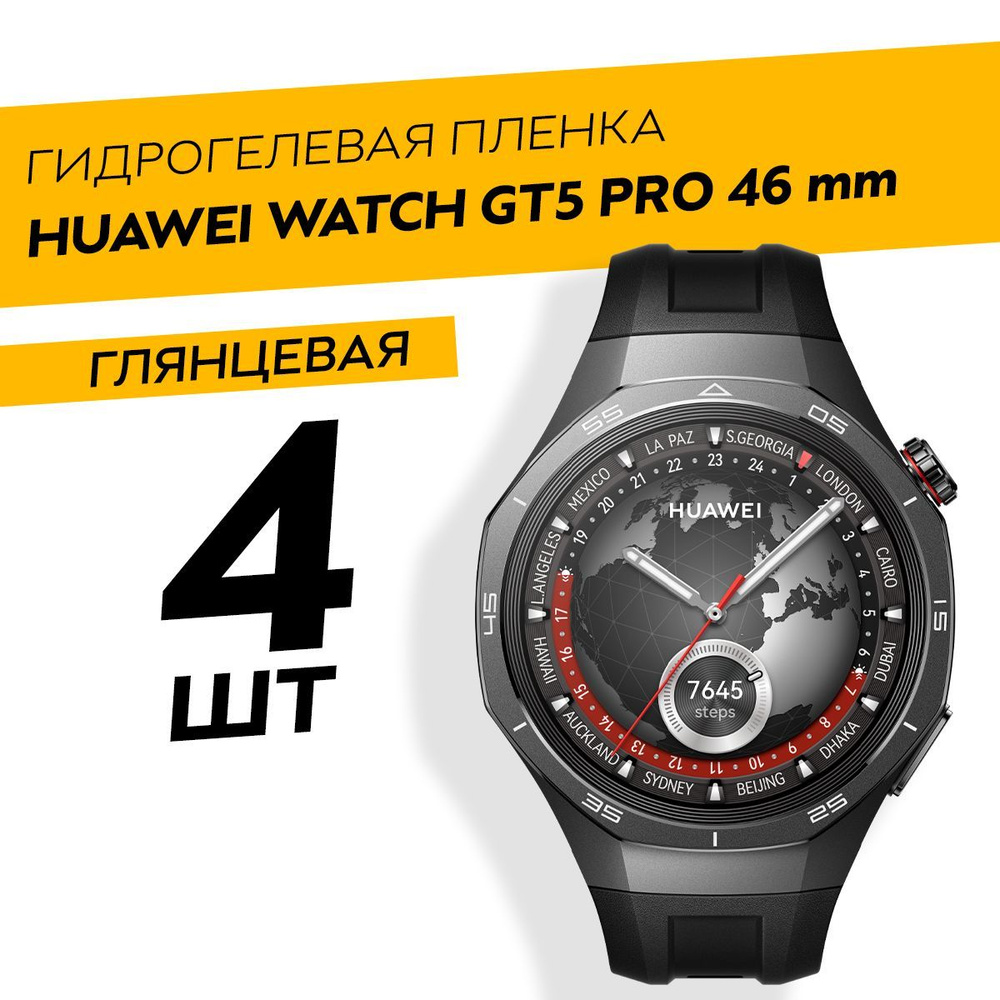 Комплект 4 штуки. Глянцевая гидрогелевая пленка для Huawei Watch GT5 Pro 46mm  #1