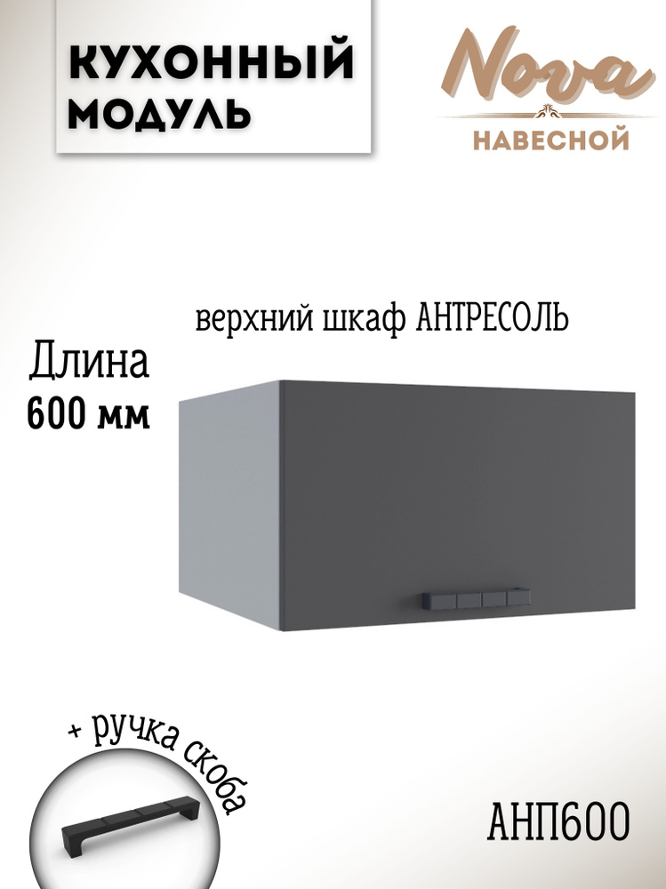 Шкаф кухонный навесной антресоль модульная кухня Nova АНП 600, графит софт  #1