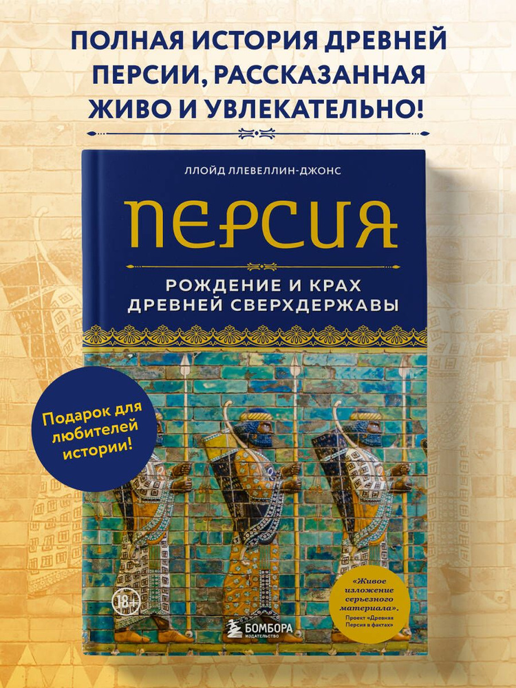 Персия. Рождение и крах древней сверхдержавы | Ллевеллин-Джонс Ллойд #1