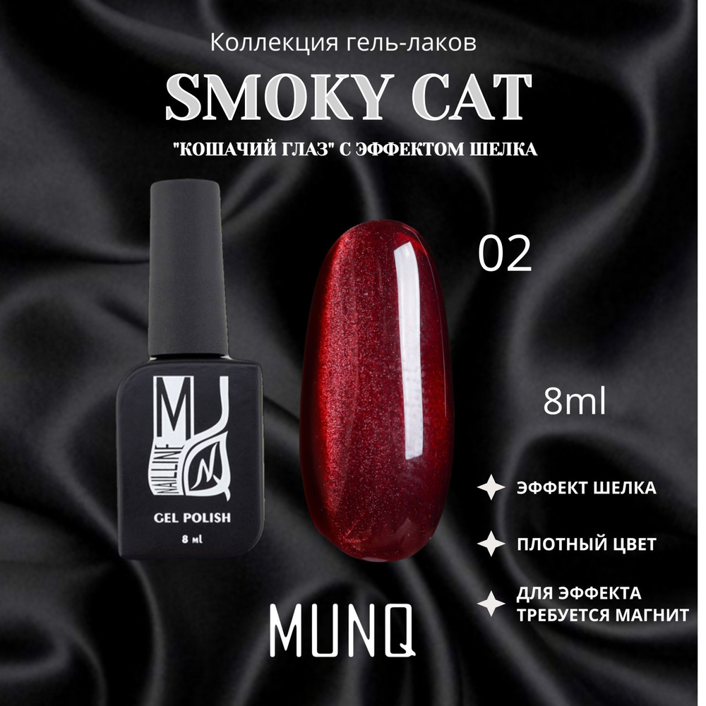 Гель-лак MUNQ Smoky Cat 02 - 8 мл #1