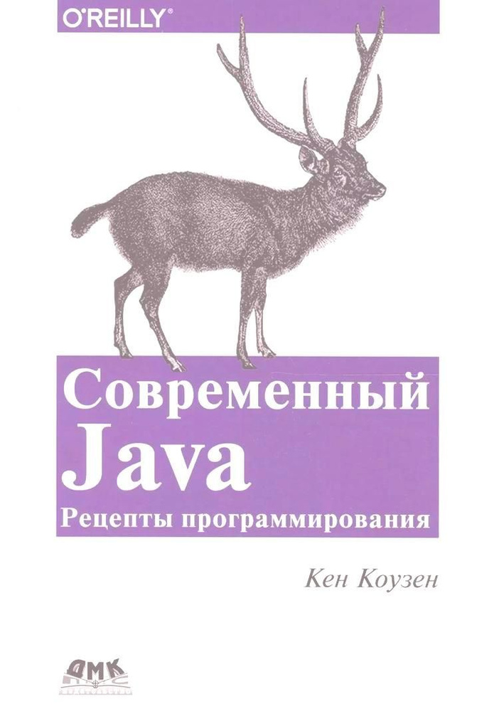 Современный Java: Рецепты программирования | Коузен Кен #1