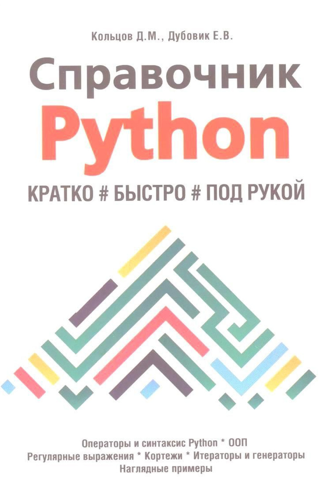 Справочник PYTHON. Кратко, быстро, под рукой | Кольцов Д. #1