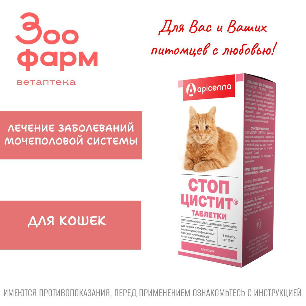 Стоп-Цистит для кошек с дротаверином, 15 табл #1