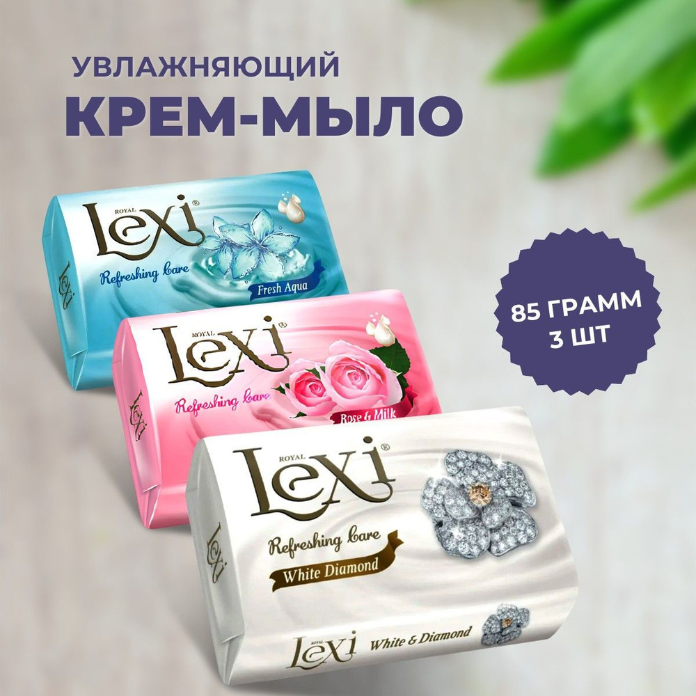 Royal Lexi мыло твердое туалетное Семейный набор 85 грамм 3 шт.  #1