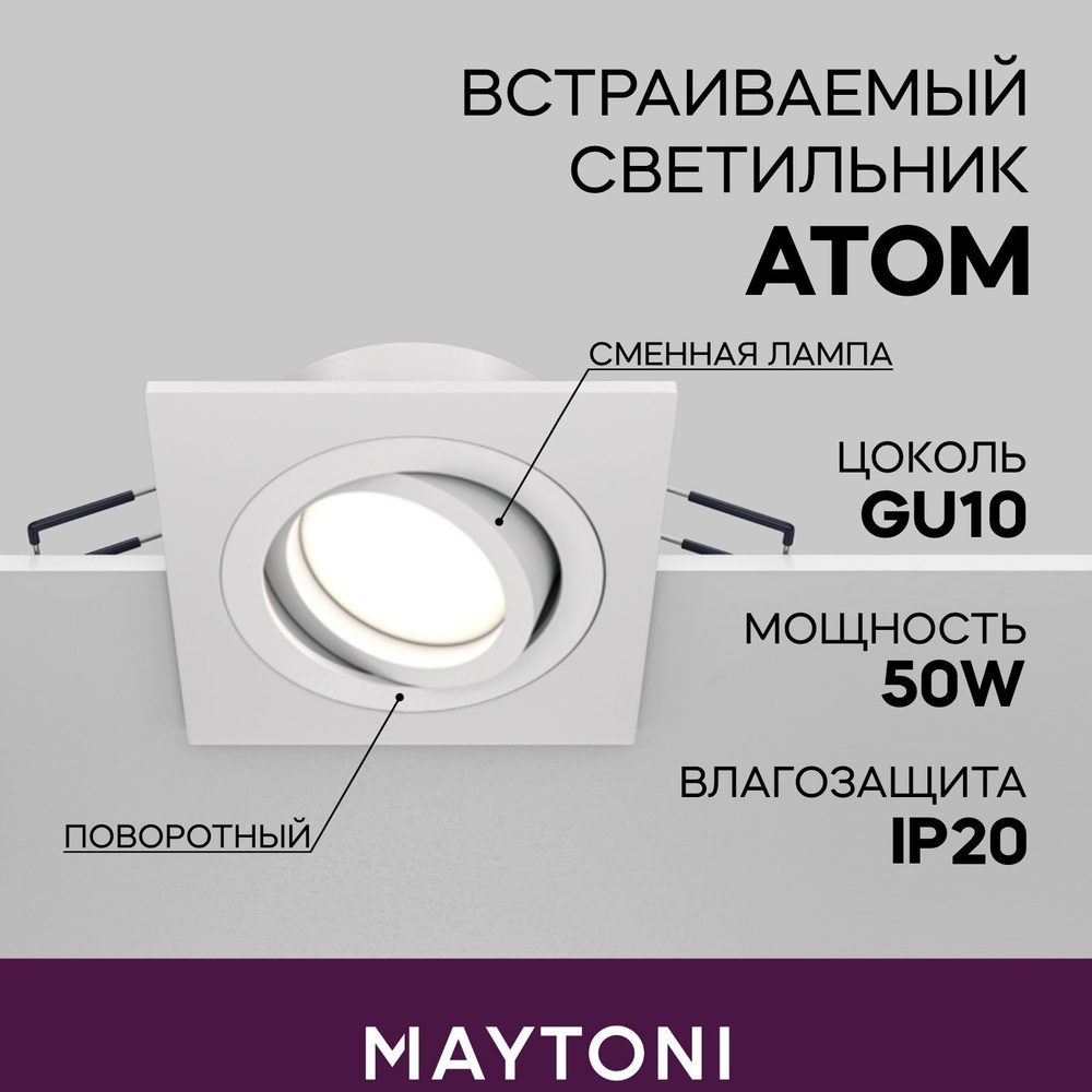 Встраиваемый светильник поворотный Maytoni Atom белый под сменную лампу GU10 DL024-2-01W  #1