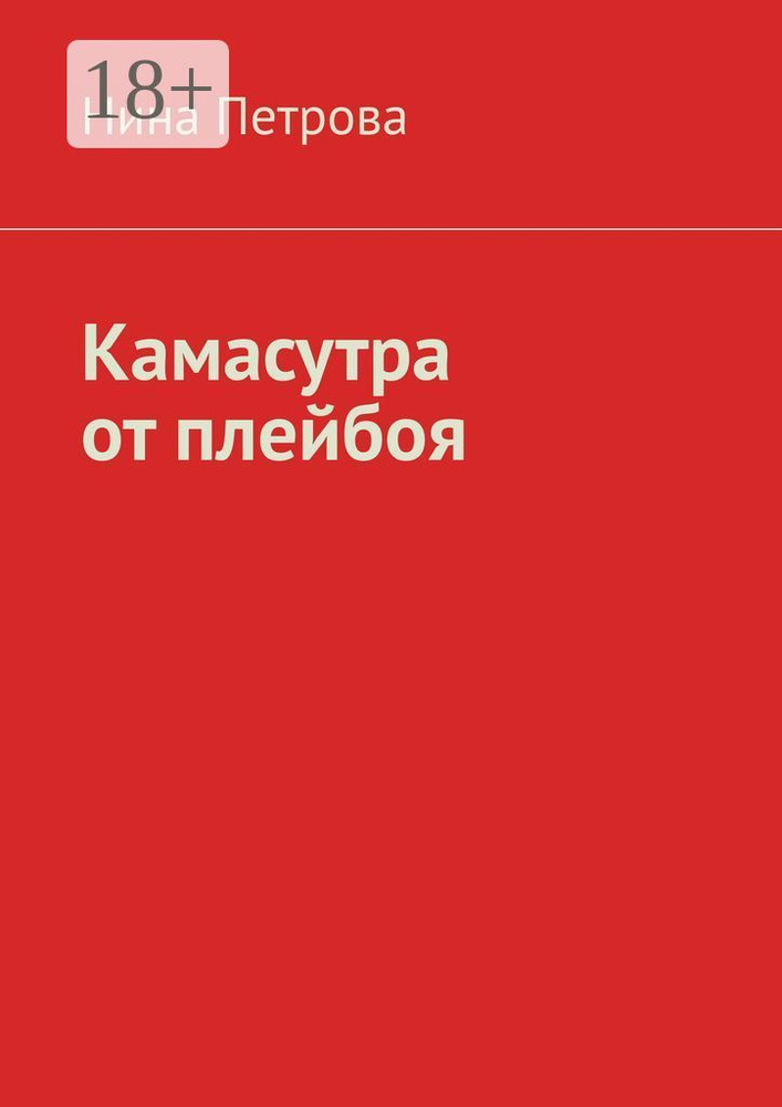 Камасутра от плейбоя | Петрова Нина #1