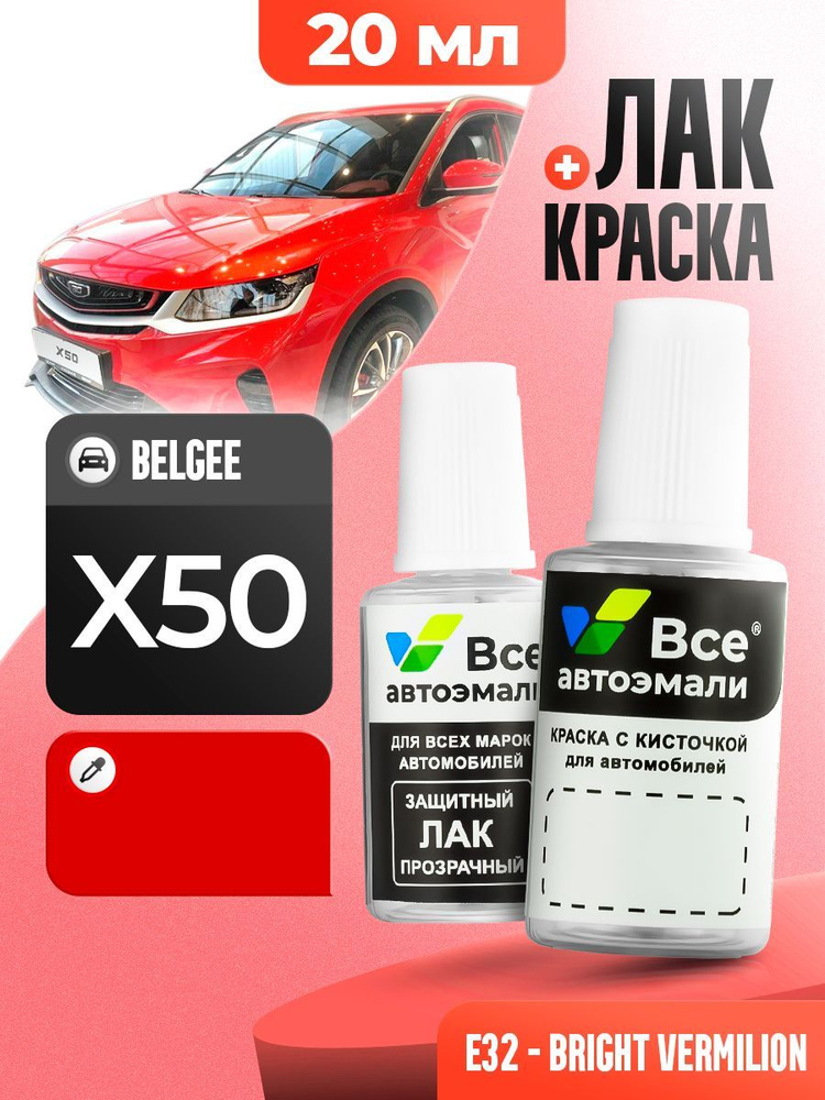 E32 BELGEE BRIGHT VERMILION, краска+лак 2 флакона, средство для ремонта царапин, краска для сколов во #1