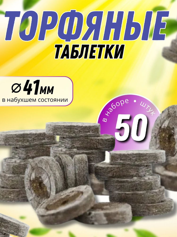 Торфяные таблетки для рассады JIFFY 41 мм 50 шт (+1шт в подарок) #1
