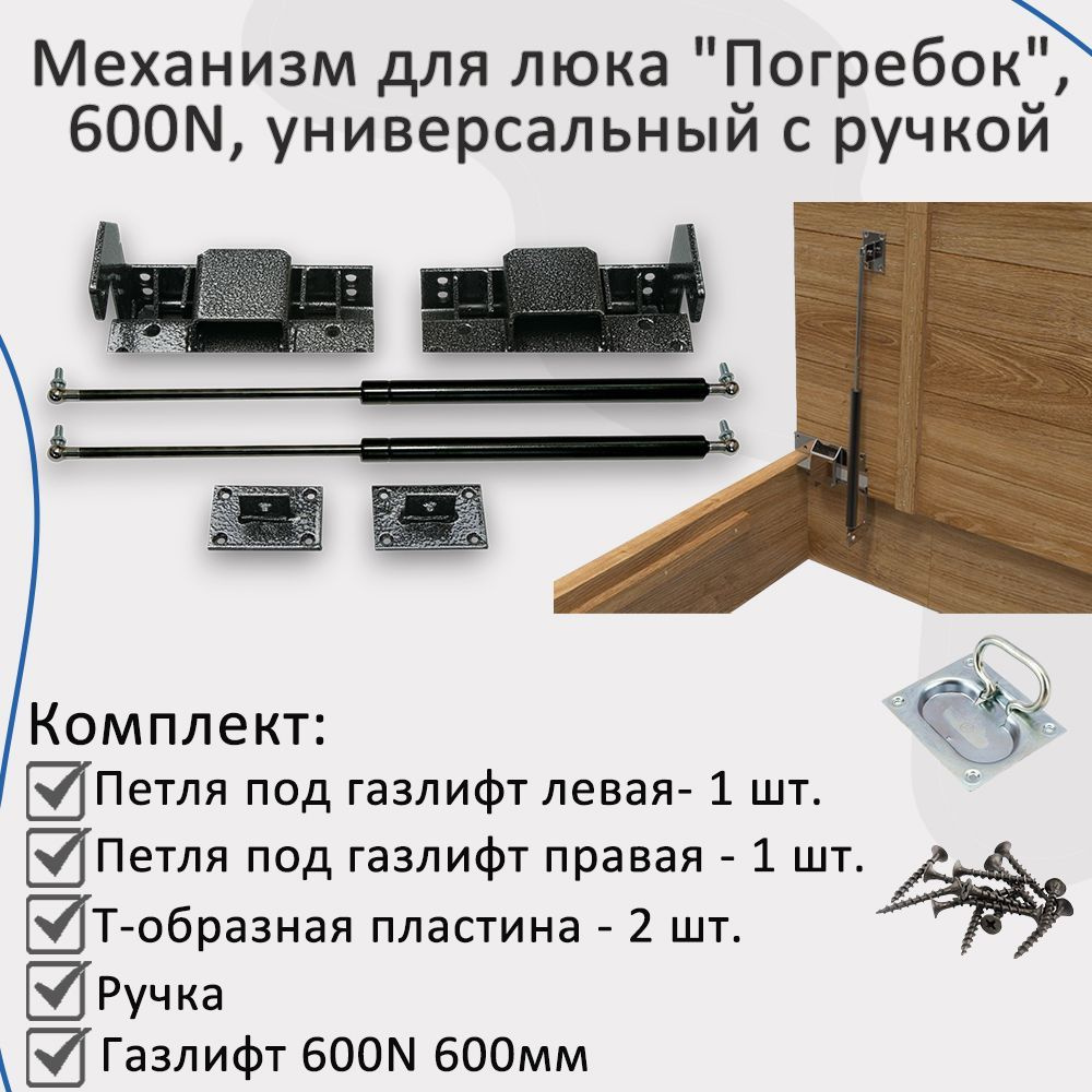 Механизм для люка "Погребок", 600N, универсальный с ручкой купить на ...