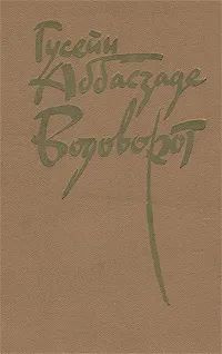 Водоворот | Аббасзаде Гусейн Аббас оглы #1