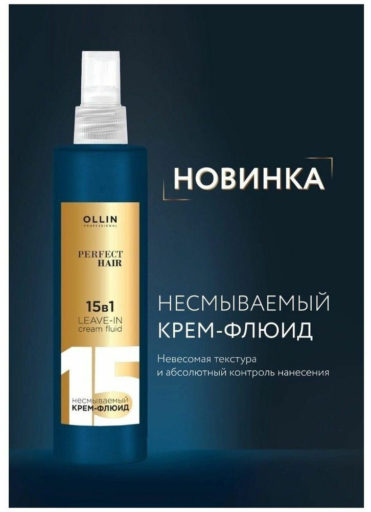 OLLIN PERFECT HAIR 15 в 1 Несмываемый крем-флюид 250мл OLLIN PROFESSIONAL Новинка!!!!  #1