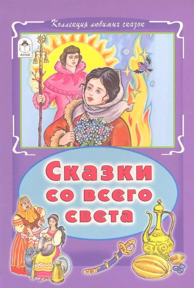 Сказки со всего света (КолЛюбСк) #1