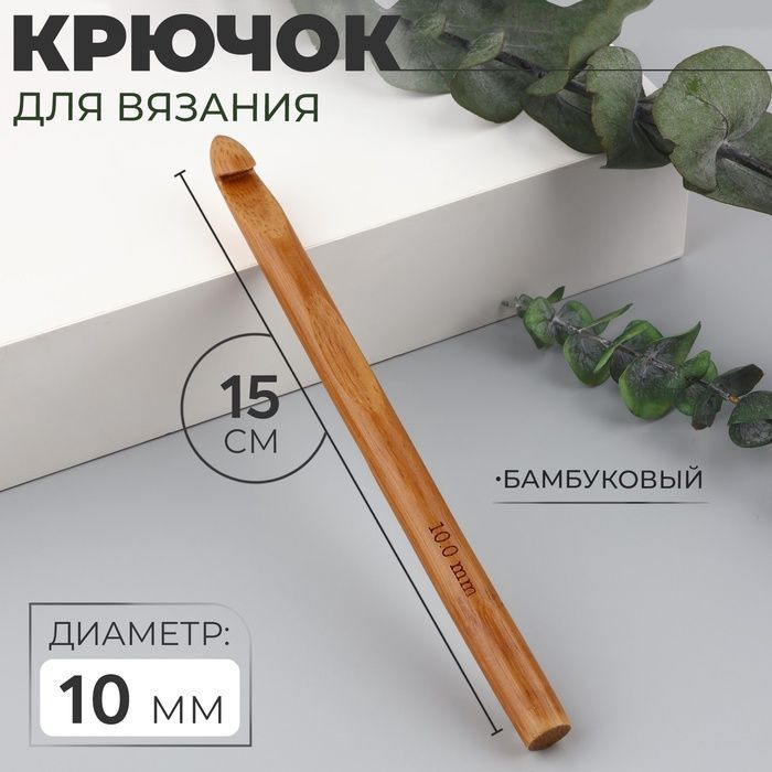 Крючок для вязания, бамбуковый, d 10 мм, 15 см #1