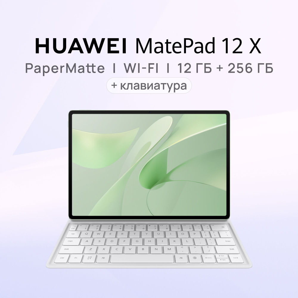 HUAWEI Планшет MatePad 12 X Версия PaperMatte с клавиатурой, 12" 12 ГБ/256 ГБ, зеленый  #1