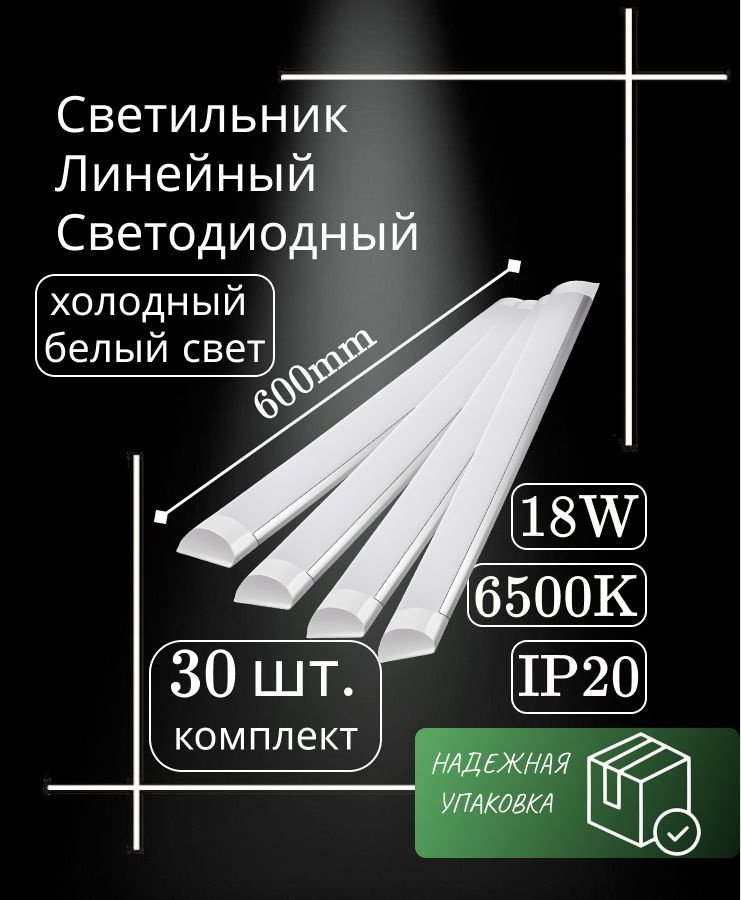 Светильник линейный светодиодный настенный потолочный 60 см 18 Вт 220В 6500K 1500 Лм (30 шт.)  #1