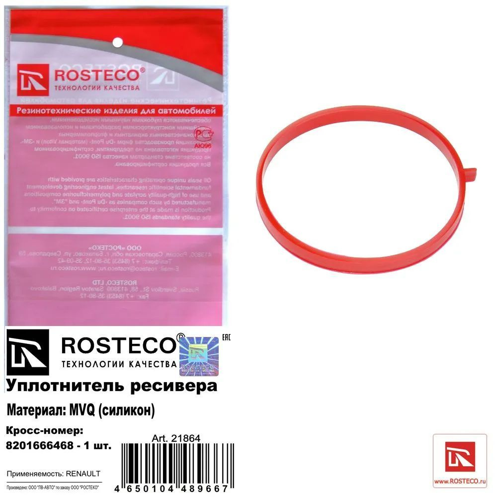 Уплотнитель ресивера Rosteco арт. 21864 #1