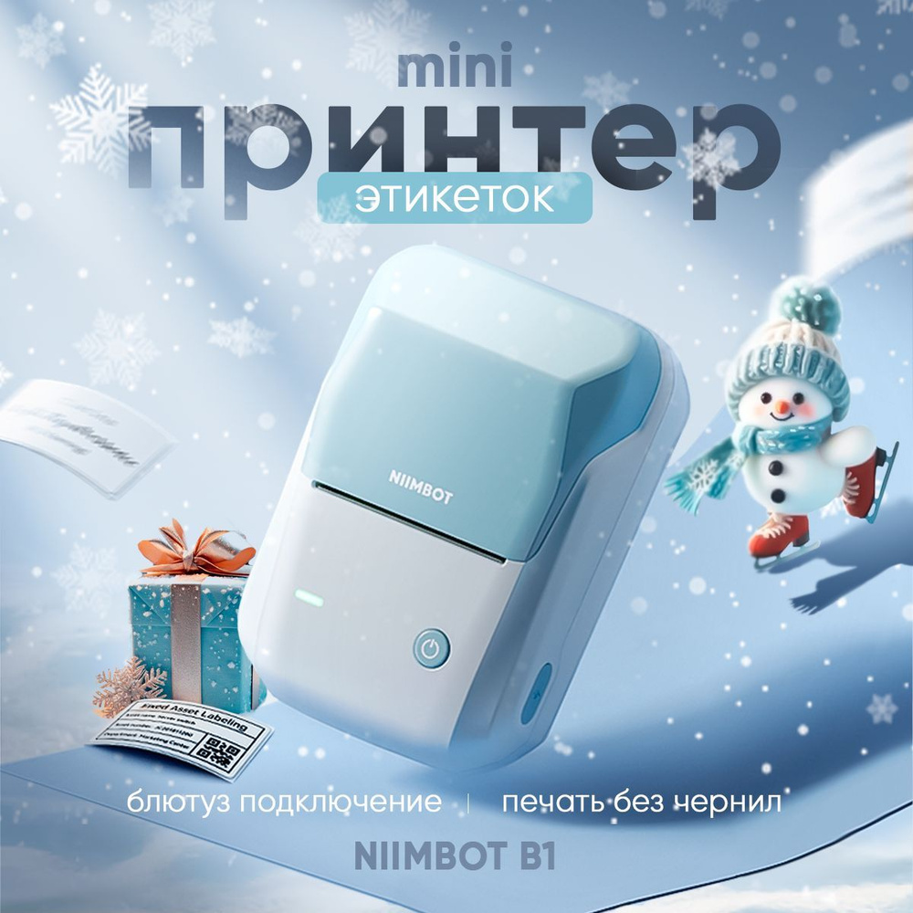 Мини принтер для наклеек/этикеток беспроводной Niimbot B1 голубой ...