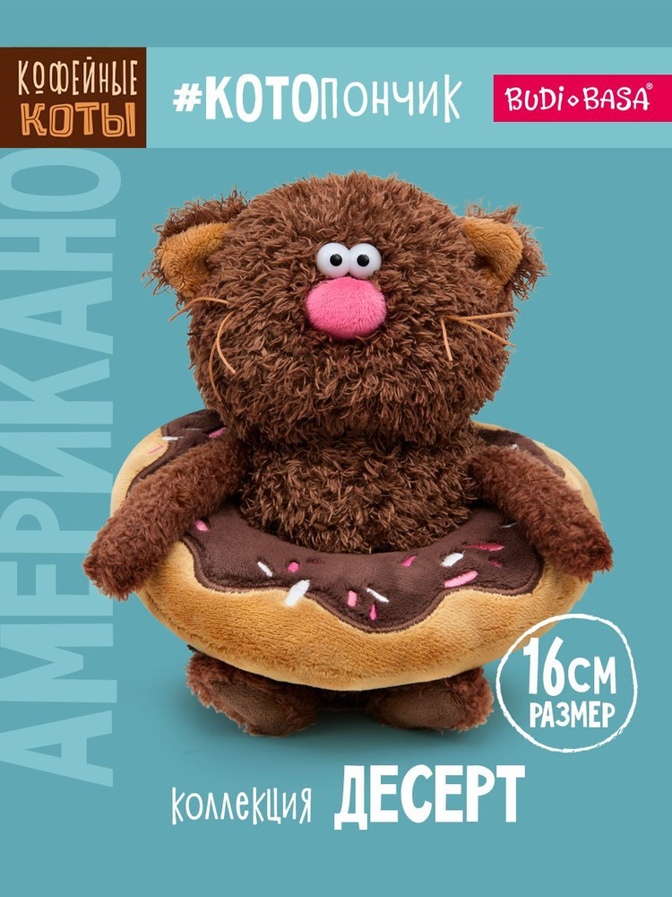 Мягкая игрушка 16 см Budi Basa Кофейный кот Американо Коллекция Десерт #1