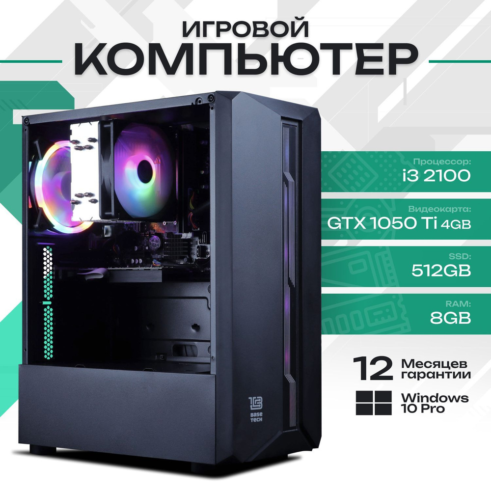 Системный блок Игровой компьютер (Intel Core i3-2100, RAM 8 ГБ, SSD 512 ГБ, NVIDIA GeForce GTX 1050 Ti #1