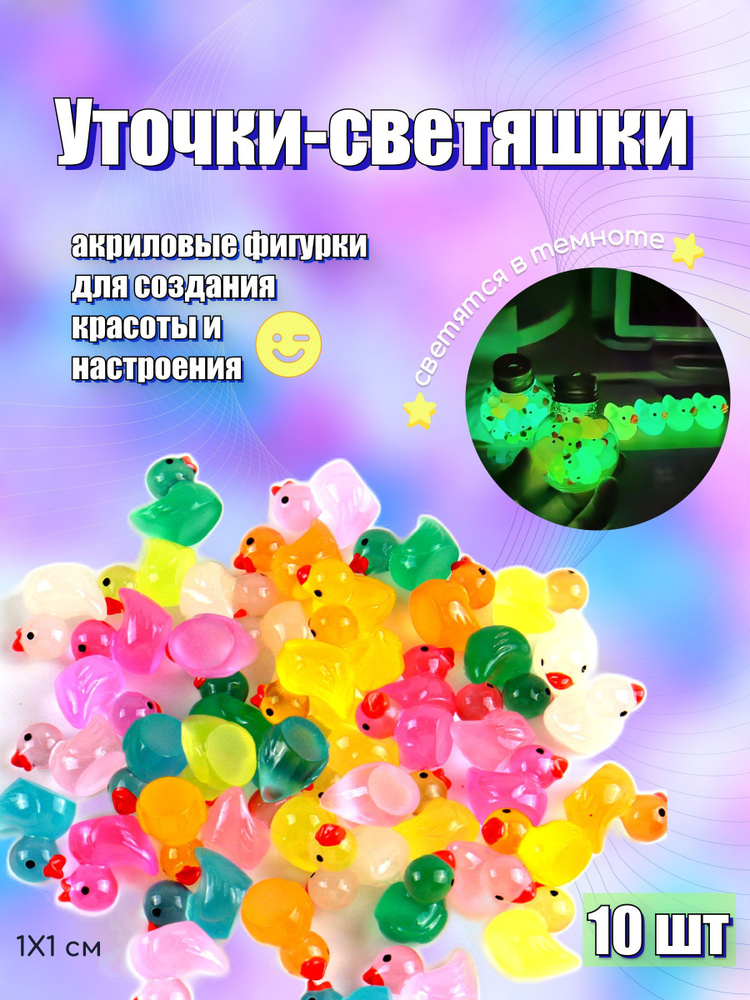 Светящиеся в темноте фигурки мини Утки 10 шт #1