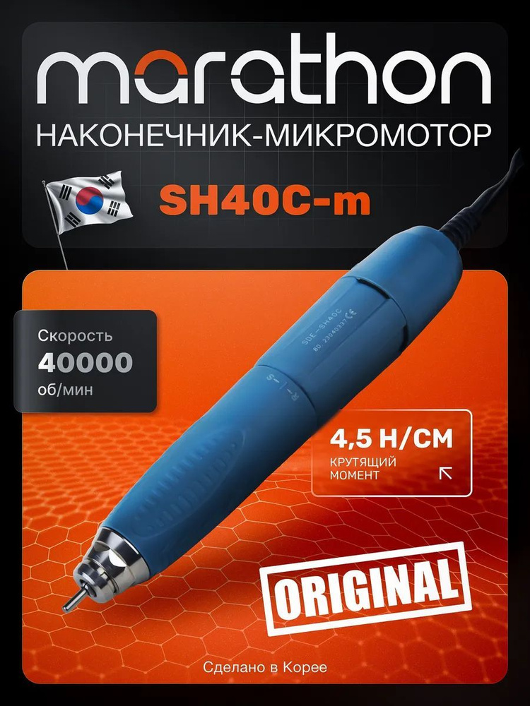 Marathon, Наконечник микромотор SH40С-modified, 4.5 Н*cм, 40 000 об/мин. синий #1