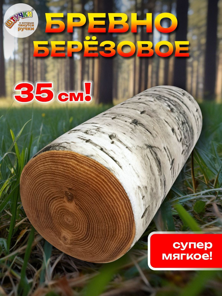 Мягкая игрушка подушка Березовое бревно #1