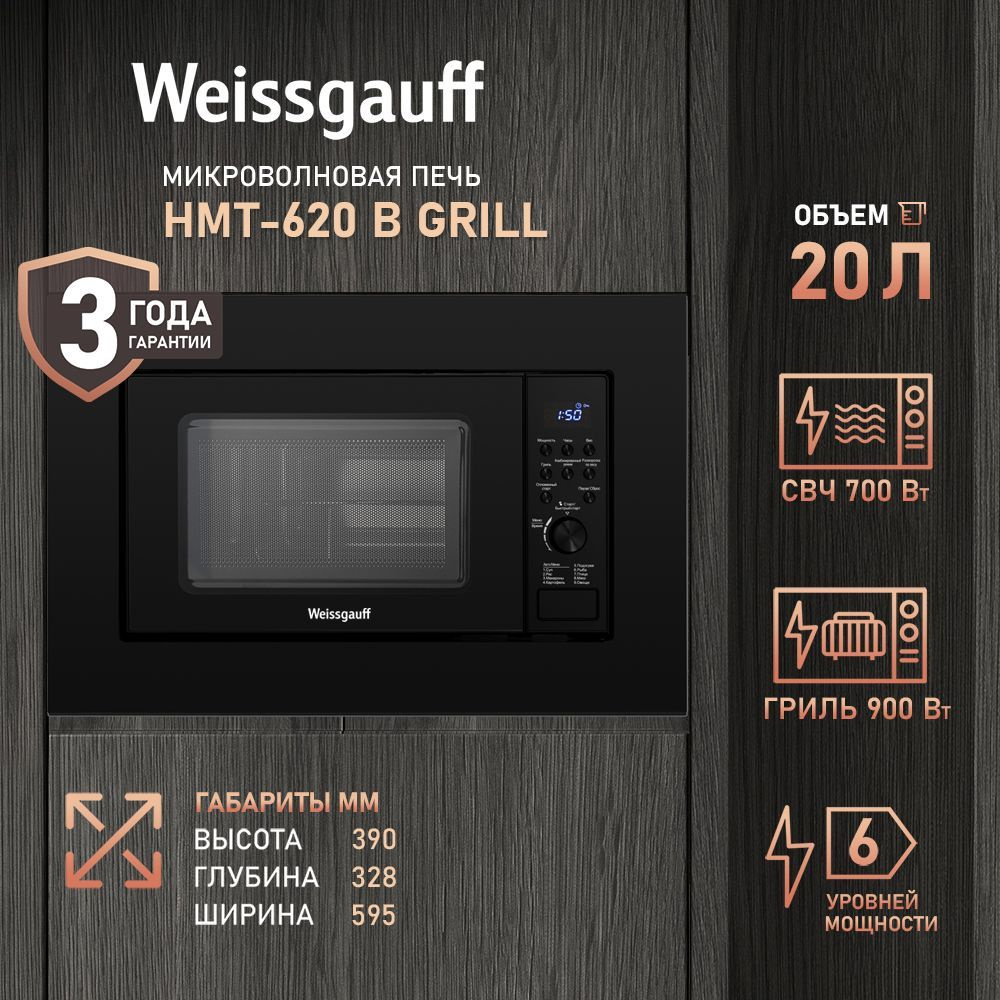Встраиваемая микроволновая печь Weissgauff HMT-620 B Grill, Электронное ...