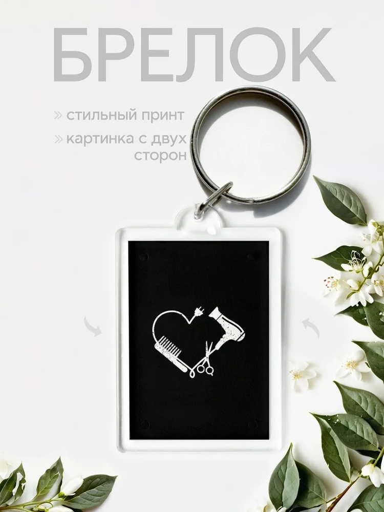 Брелок Барбер #1