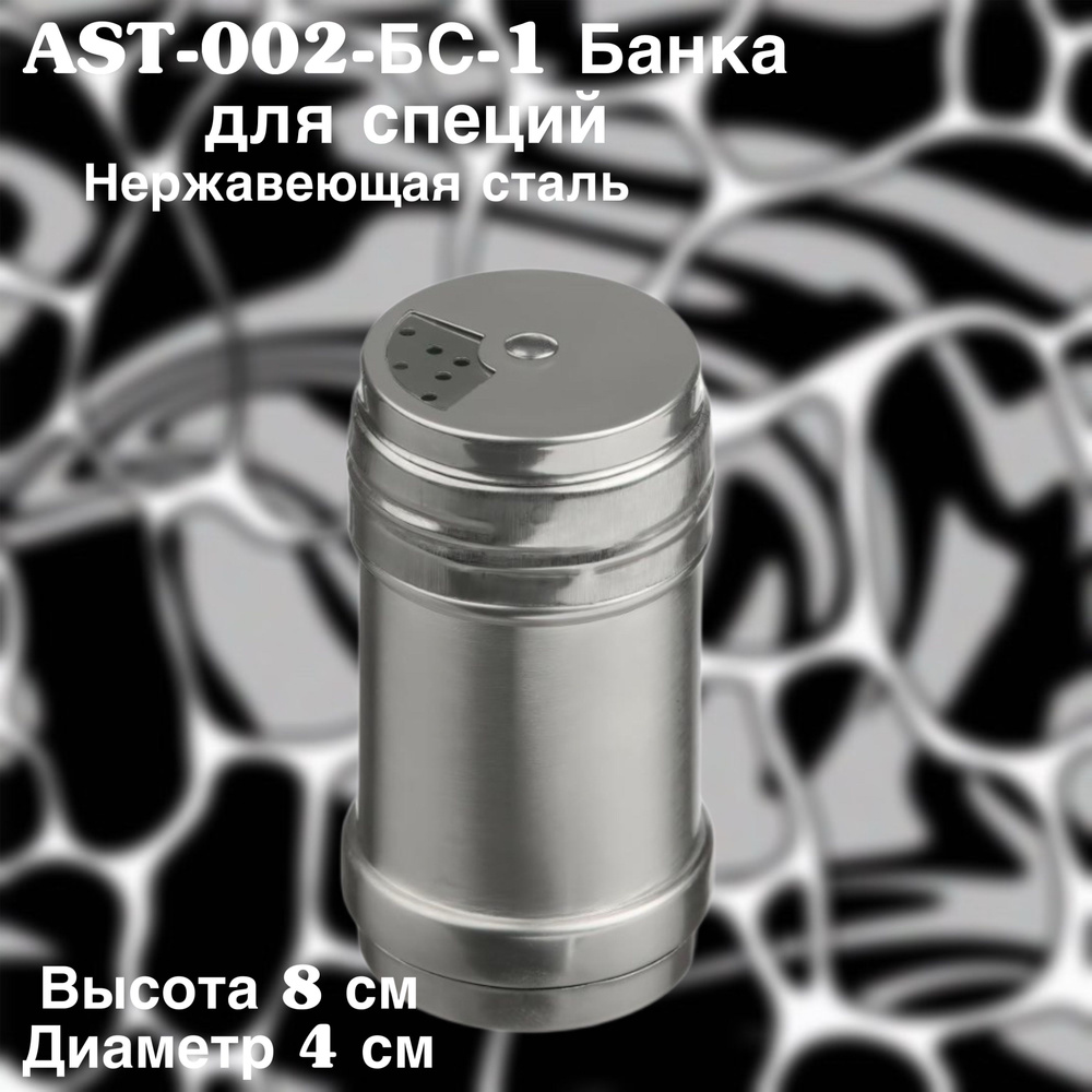 AST-002-БС-1 Банка для специй 8см #1