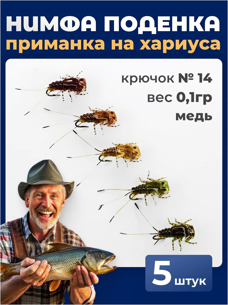 НАБОР 5 ШТУК - Рыболовная приманка на хариуса Нимфа "Поденка с медью", кр.№14  #1