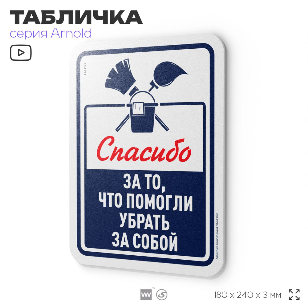 Табличка "Спасибо, что убрали за собой", на дверь и стену, информационная, пластиковая с двусторонним #1