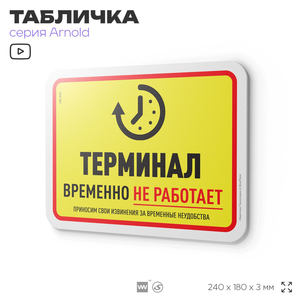 Табличка "Терминал временно не работает", на дверь и стену, информационная, пластиковая с двусторонним #1