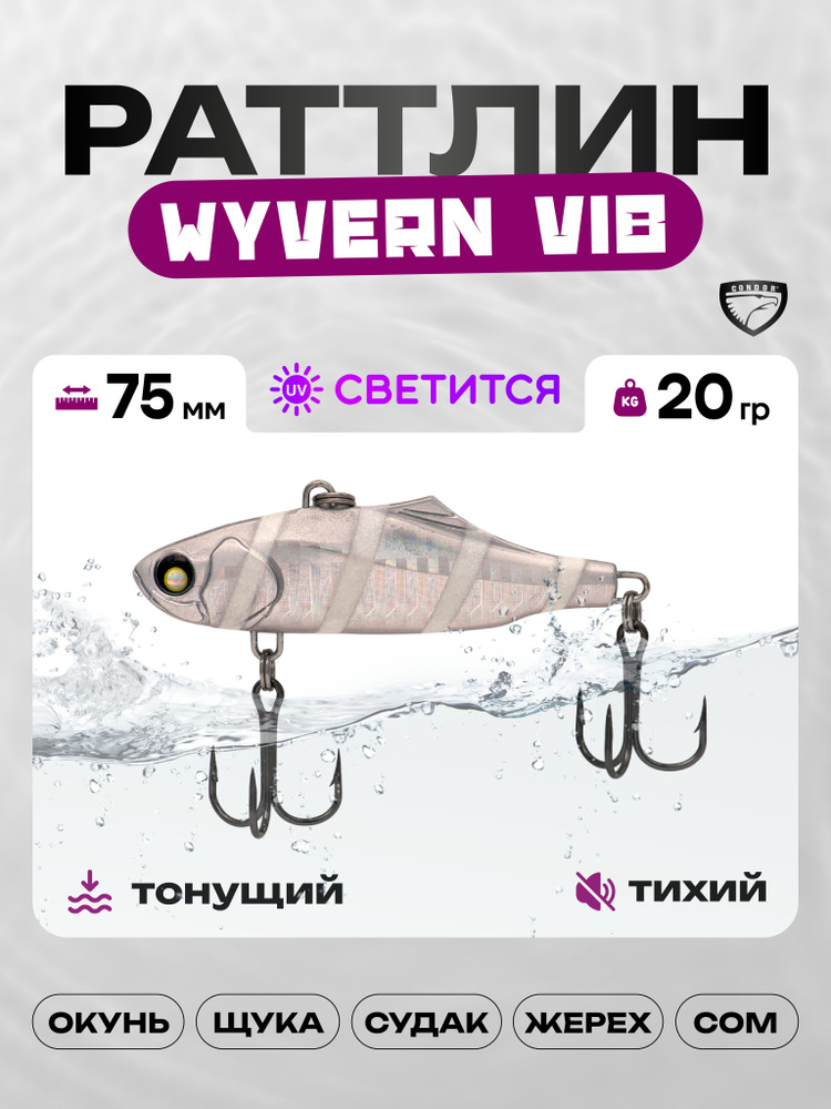 Воблер CONDOR WYVERN VIB 75, 20г, раттлин тонущий, #05 #1