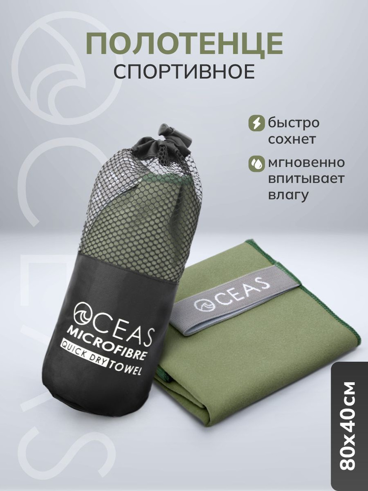 Полотенце спортивное/Полотенце из микрофибры 80х40 Хаки / OCEAS #1