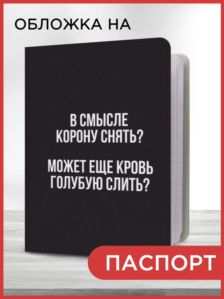 Обложка на паспорт "Царственная кровь", чехол на паспорт мужской, женский  #1