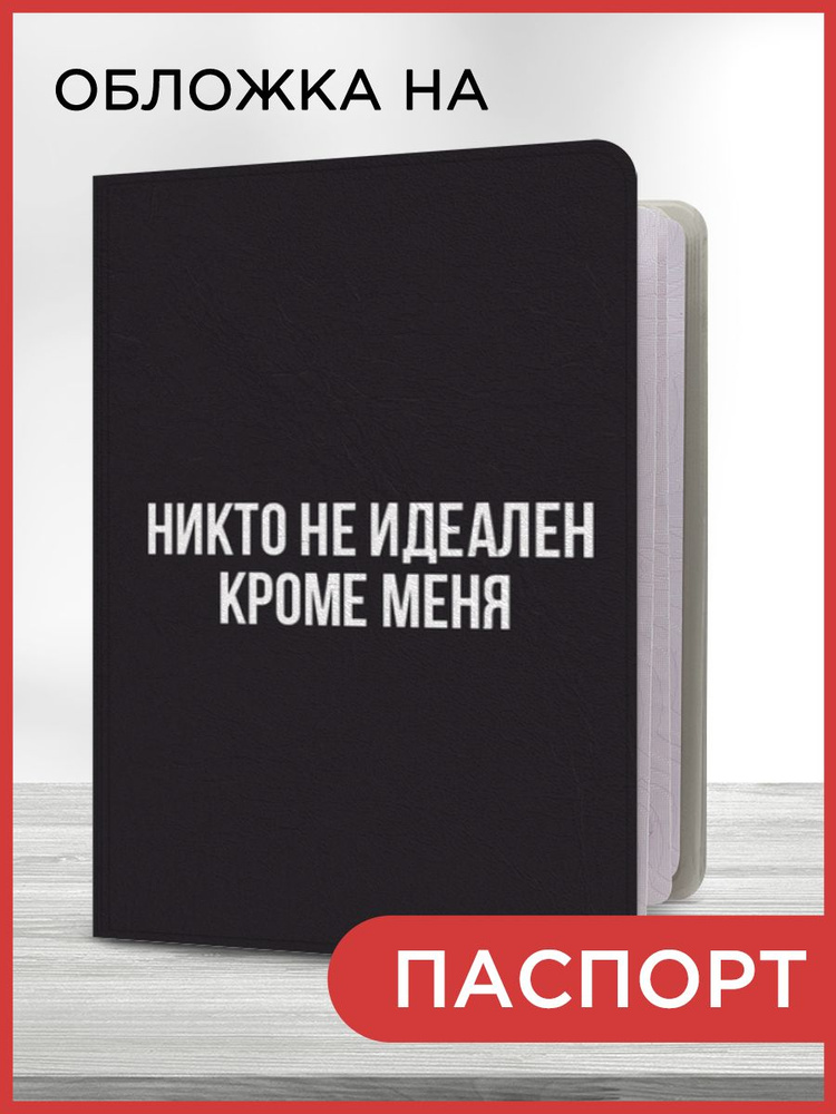 Обложка на паспорт "Единственный идеал", чехол на паспорт мужской, женский  #1