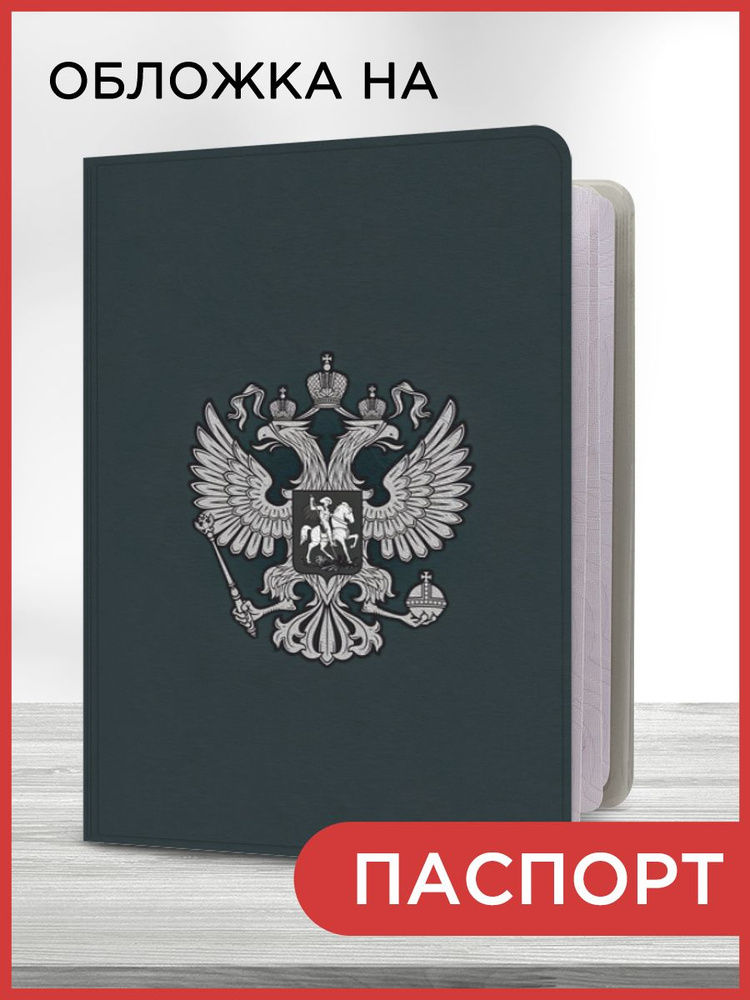 Обложка на паспорт "Герб РФ серый", чехол на паспорт мужской, женский  #1