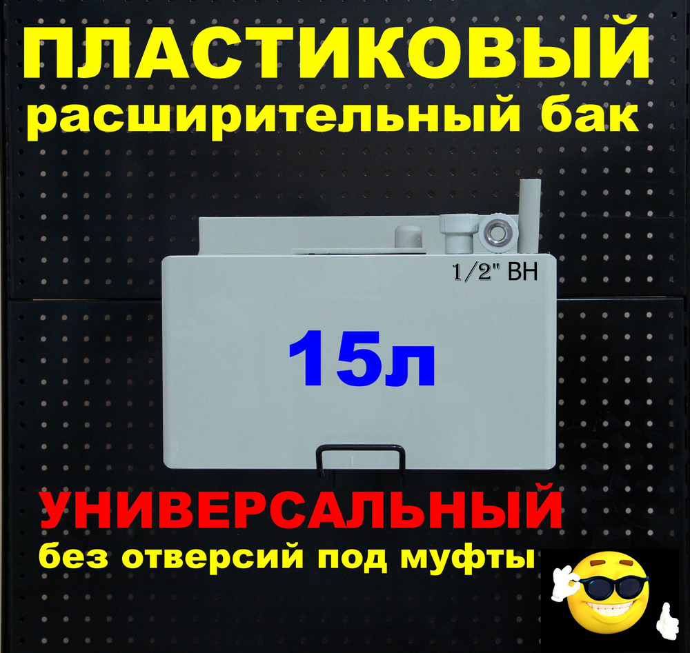 Расширительный пластиковый бак для отопления "ДЕЛЬТА" 15л. УНИВЕРСАЛЬНЫЙ без отверстий под муфты (СВЕТЛО-СЕРЫЙ) #1