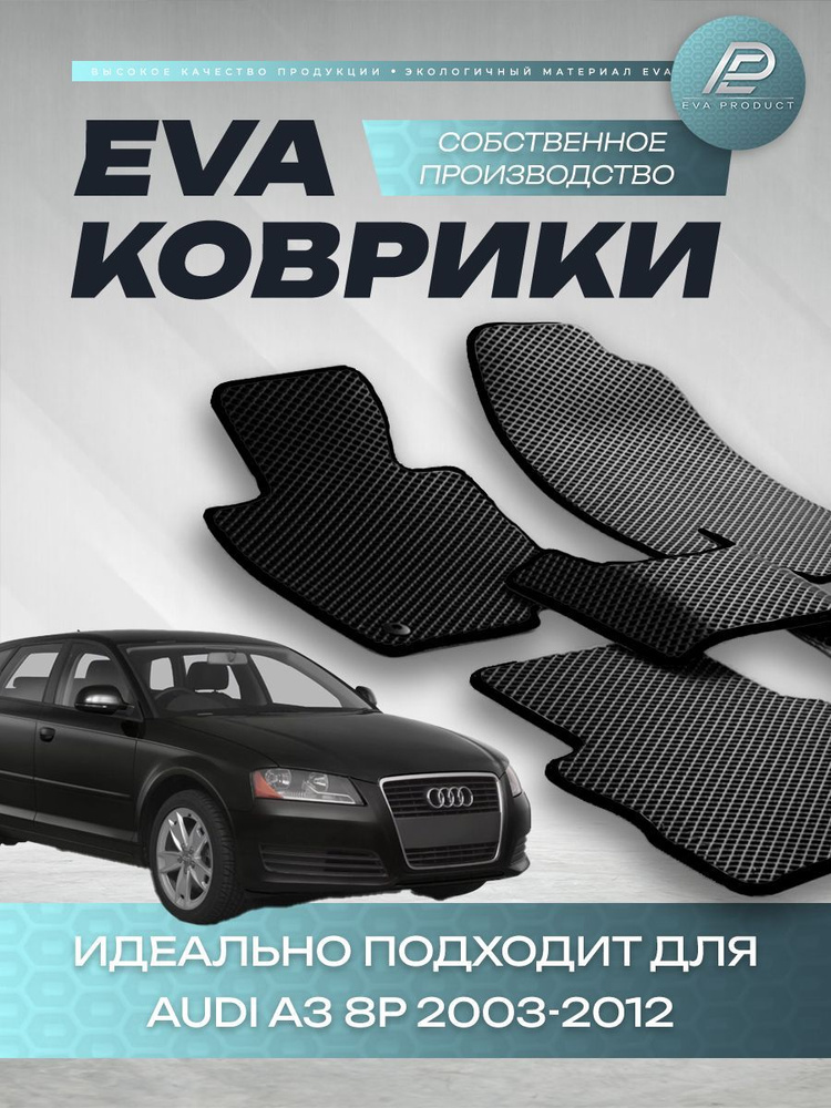 Автомобильный коврик EVA для Audi A3 8P 2011 г.в. #1