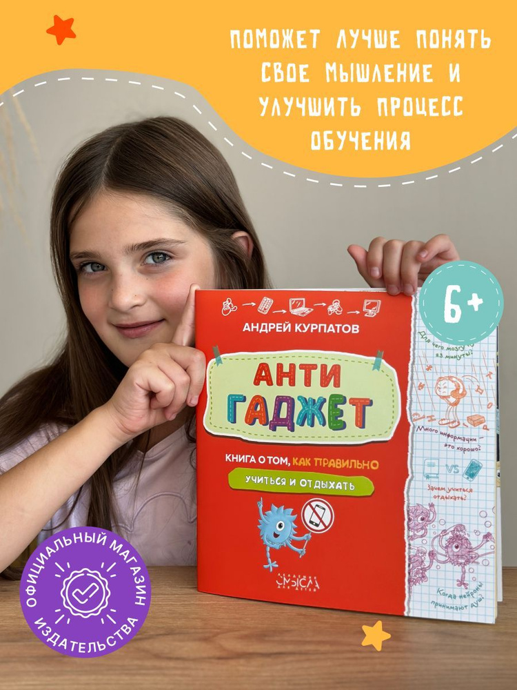 Книга для детей "Антигаджет". Как правильно учиться и отдыхать. Серия - Академия смысла для детей | Курпатов #1