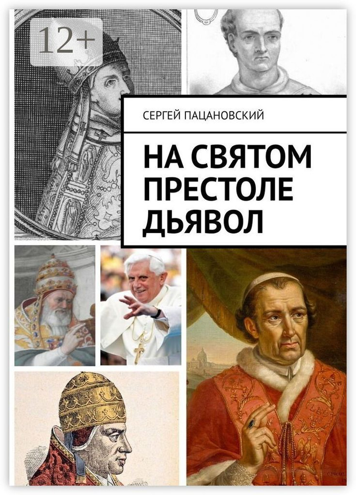 На святом престоле дьявол | Пацановский Сергей #1