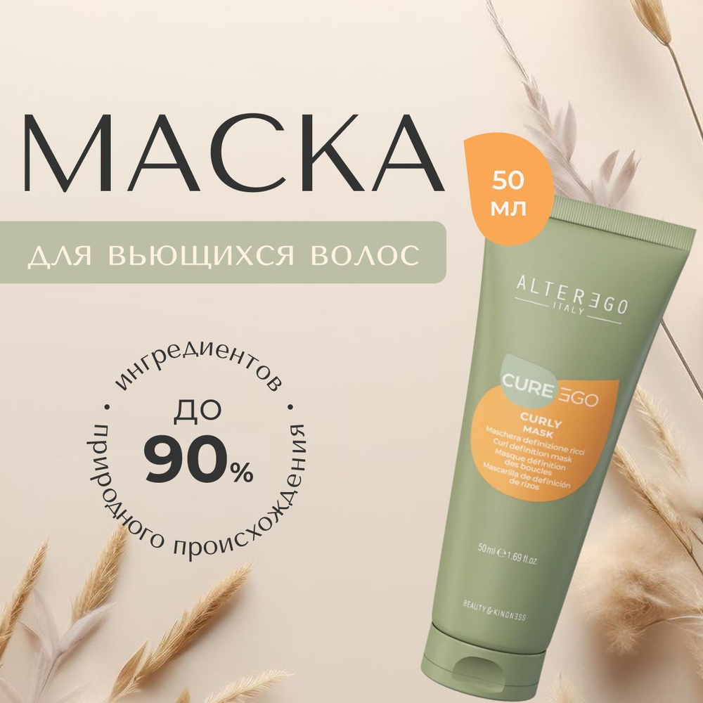 AlterEgo Italy Cureego Curly Mask Маска для кудрявых и вьющихся волос, восстанавливающая, питательная, #1