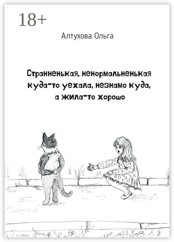 Странненькая, ненормальненькая куда-то уехала, незнамо куда, а жила-то хорошо. Зарисовки | Алтухова Ольга #1