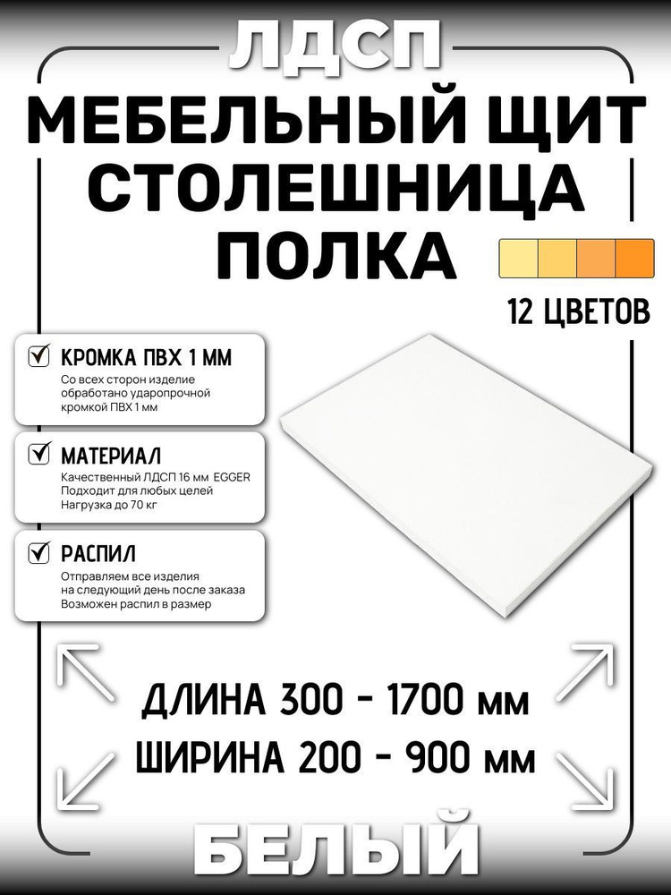 ЛДСП 16 мм БЕЛЫЙ 1350х350мм (полка, мебельный щит, столешница)  #1