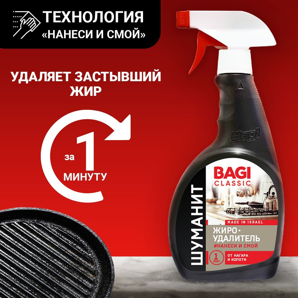 Bagi Classic Шуманит жироудалитель, антижир для кухни, 400 мл #1