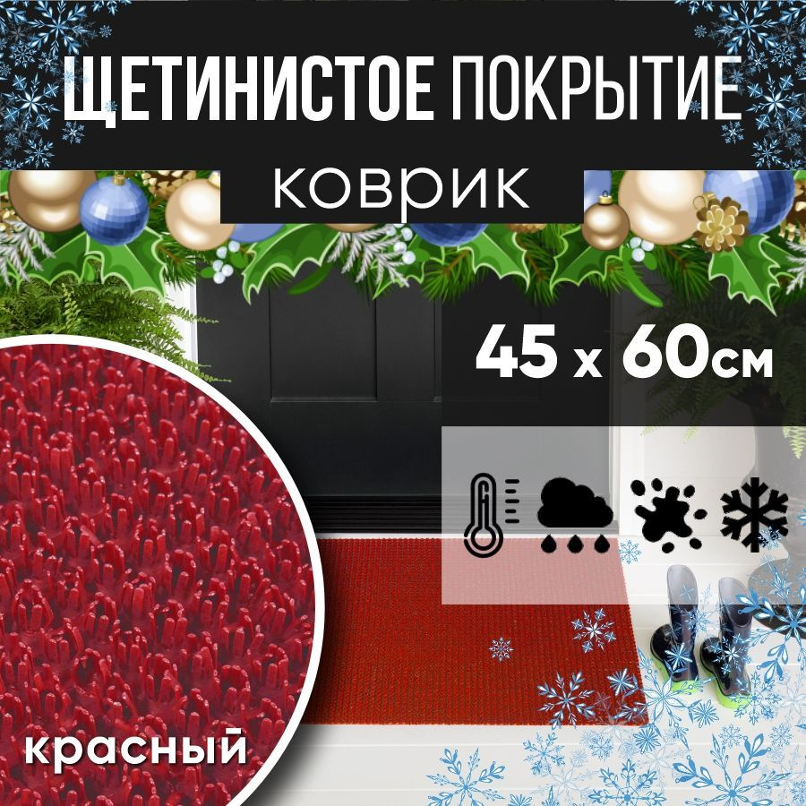 Защитное напольное покрытие ПВХ "Щетинистое" 45х60, красный / Коврик придверный в прихожую / Ковер травка #1