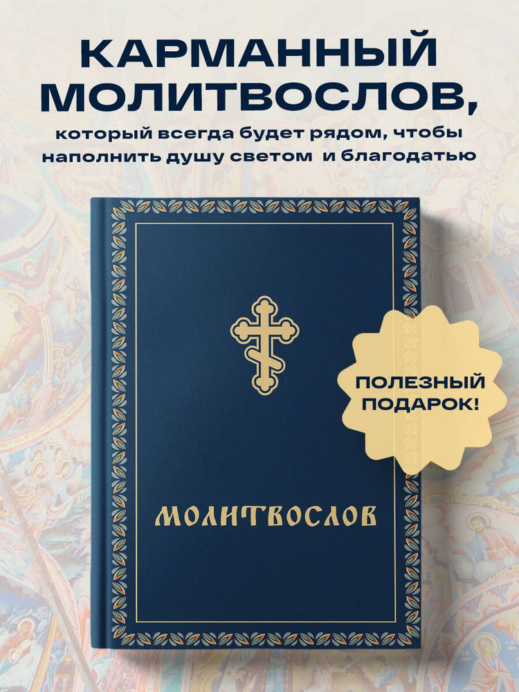 Молитвослов карманный #1