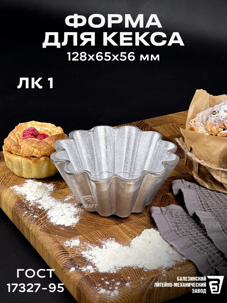 Форма для кекса хлебопекарная из алюминия многоразовая ЛК 1 ГОСТ 17327-95 #1