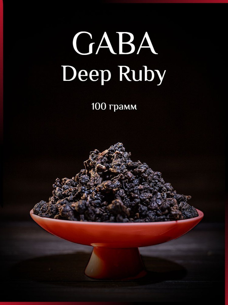 Чай ГАБА (GABA) Deep Ruby HQ 2025, высокогорный расслабляющий улун из Тэнчуна (Юньнань), ГАМК, 100 г #1