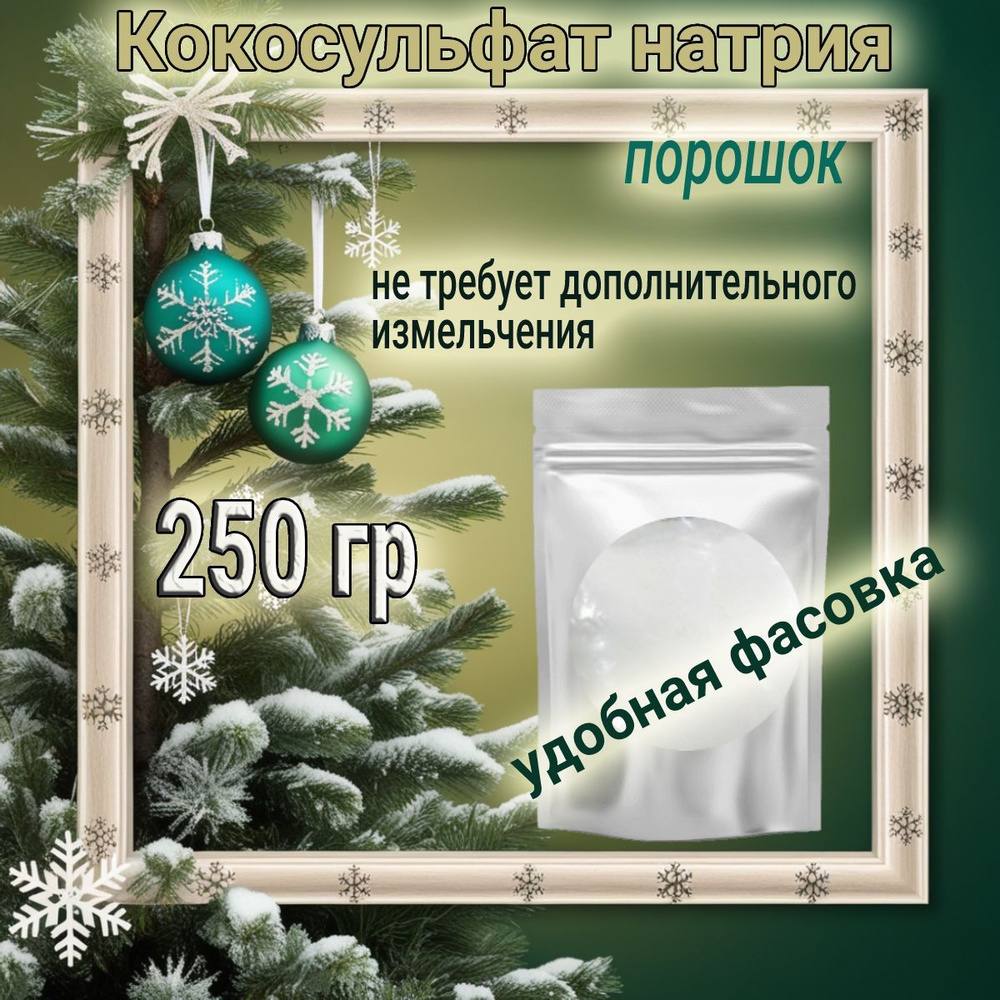 Кокосульфат натрия 250гр. ( ПАВ), порошок, анионный ПАВ, органическое из кокоса, INCI: Sodium CocoSulfate, #1